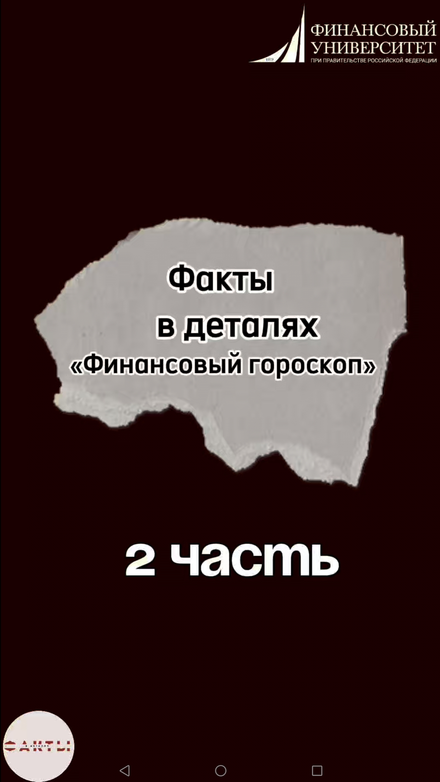 Факты в деталях | финансовый гороскоп| часть 2