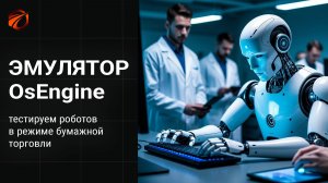 Эмулятор OsEngine: тестируем роботов в режиме «бумажной торговли»
