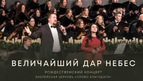 Величайший Дар Небес смотреть онлайн