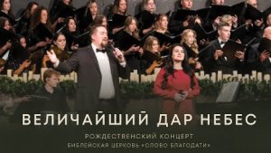 Величайший Дар Небес