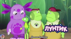 ЛУНТИК И ЕГО ДРУЗЬЯ / ПРИКЛЮЧЕНИЯ С ДРУЗЬЯМИ / ДЕТСКАЯ ВСЕЛЕННАЯ