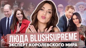 о КЕЙТ миддлтон, МЕГАН и ГАРРИ, Чарльзе и УИЛЬЯМЕ _ ЛЮДА blushsupreme - эксперт КОРОЛЕВСКОГО мира