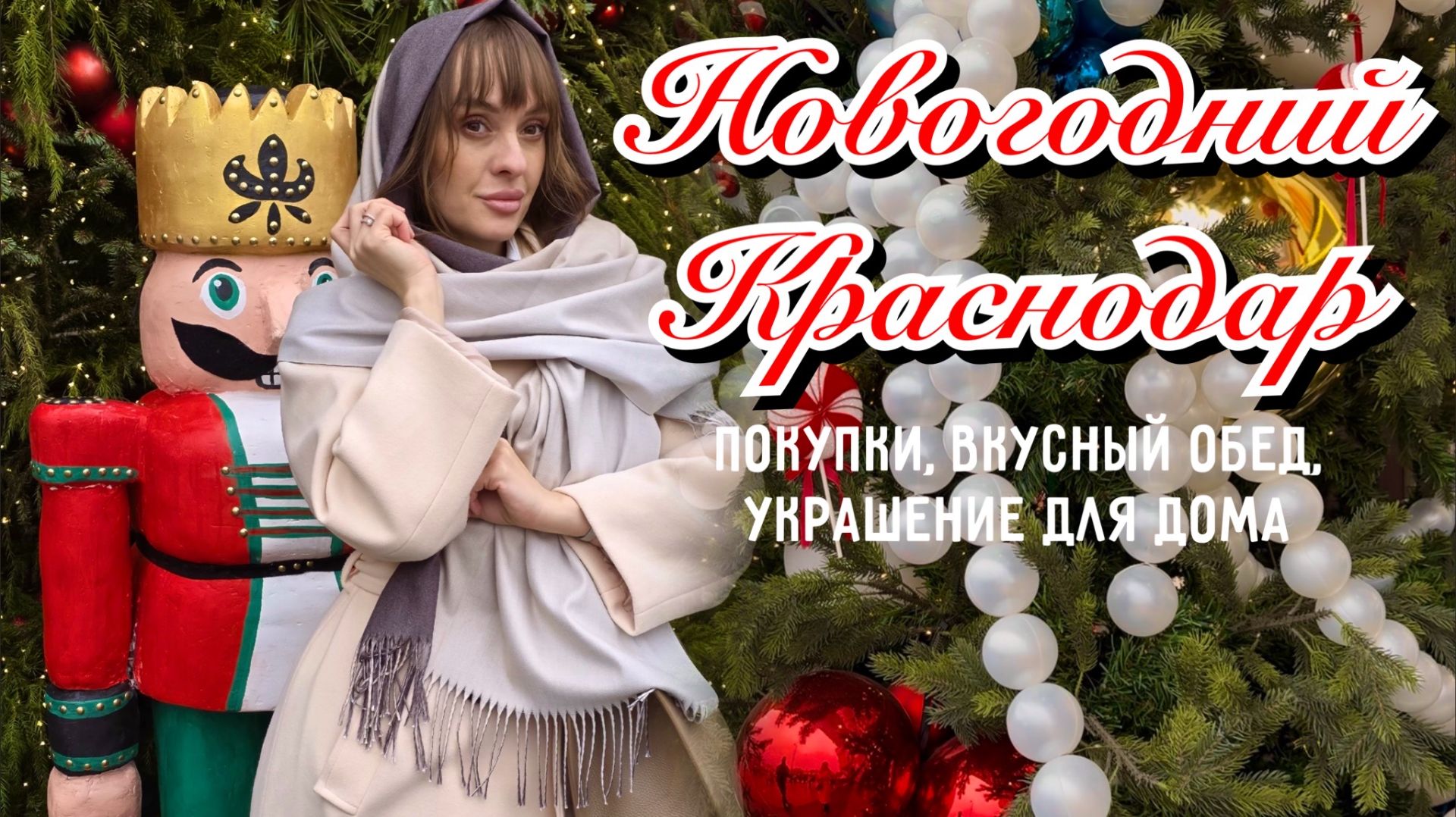 Новогодний Краснодар. Прогулка по центру города. Покупки недели. Вкусный обед. Украшение для дома. смотреть онлайн