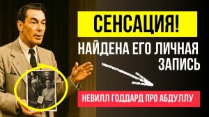 СЕКРЕТНЫЕ ЗНАНИЯ АБДУЛЛЫ 💥 лично рассказал Невилл Годдард🔥