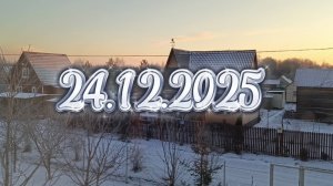 Какой чудесный день 🌞🤗🌞 всем для настроения 😘24.12.2025