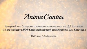 AnimaCantus – гала-концерт XXVII Казанской хоровой ассамблеи им. С.А.Казачкова
