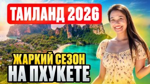 ПХУКЕТ сезон 2026 : обстановка на пляже ПАТОНГ и островах ПХИ-ПХИ - Смело в Тай