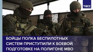 Бойцы полка беспилотных систем приступили к боевой подготовке на полигоне МВО