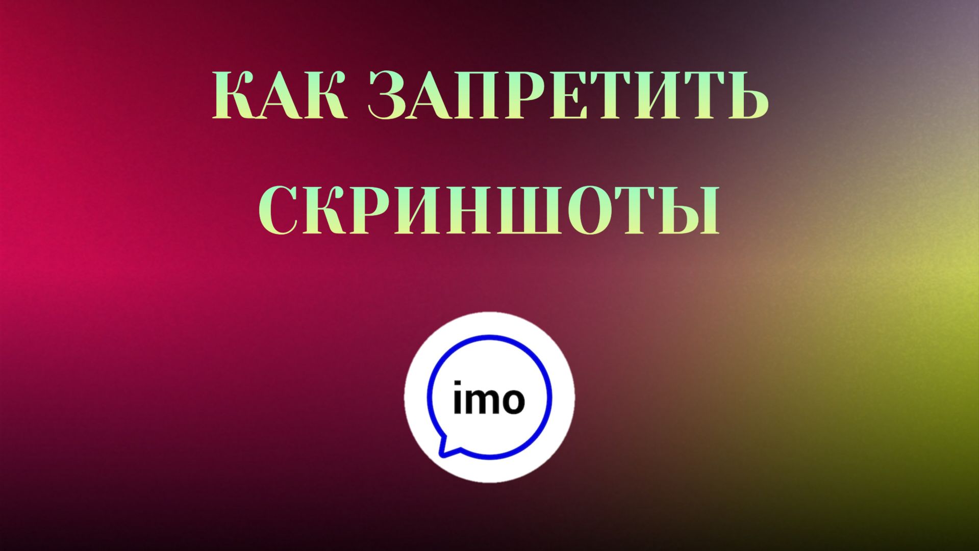 Как Запретить Скриншоты в imo смотреть онлайн