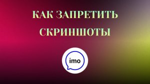 Как Запретить Скриншоты в imo