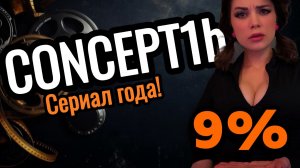 3 ОТМЕТКИ НА Concept 1B : ОСТАЛОСЬ 9%