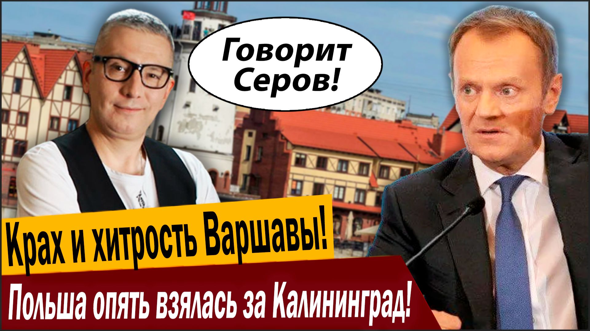 Крах и хитрость Варшавы! Польша опять взялась за Калининград! смотреть онлайн