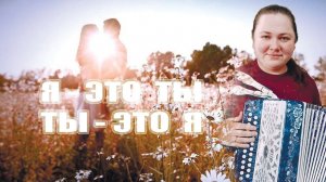 Я - ЭТО ТЫ, ТЫ - ЭТО Я  (М. Насыров) / Разбор на гармони по цифрам