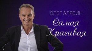 САМАЯ КРАСИВАЯ МОЯ ( О. Алябин) / Разбор на гармони по цифрам