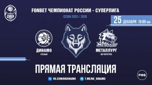 ПРЯМАЯ ТРАНСЛЯЦИЯ | "Динамо" (Грозный) VS "Металлург" (Магнитогорск) | 25.12.2025
