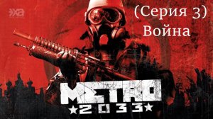 Metro 2033 (3 Серия)- Война