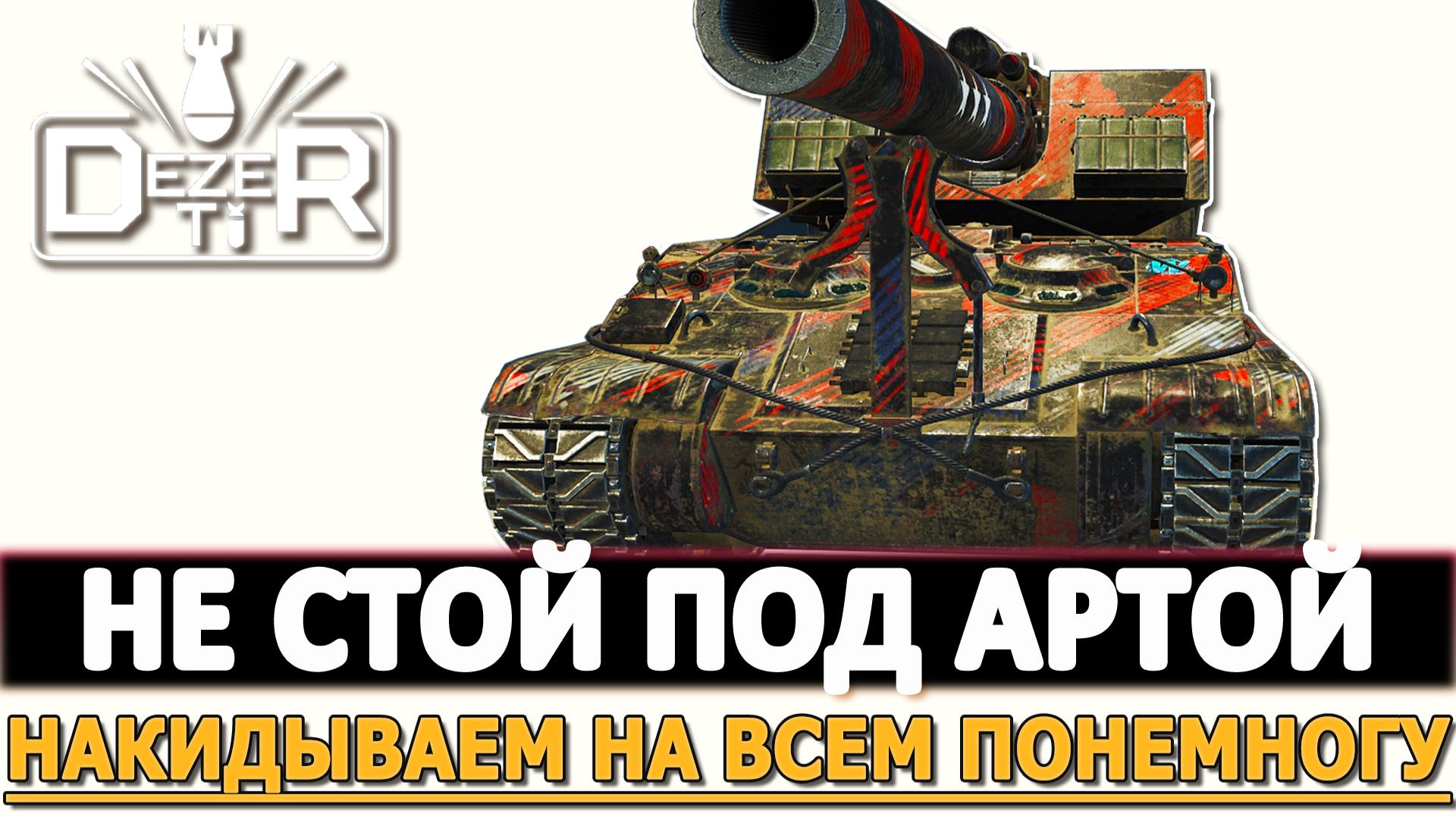 НЕ СТОЙ ПОД АРТОЙ - НАКИДЫВАЕМ НА ВСЕМ ПОНЕМНОГУ! смотреть онлайн