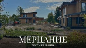 Сад "Мерцание" - новый ландшафтный проект EL'DESIGN || Ландшафтный дизайн