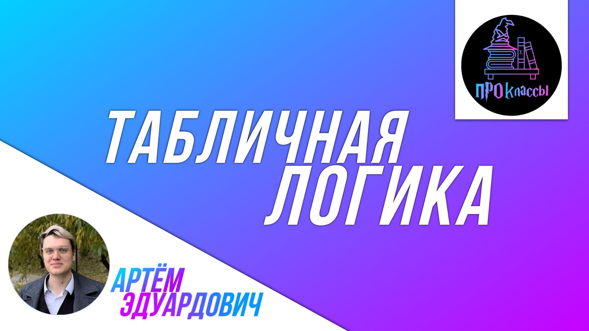 Табличная логика смотреть онлайн