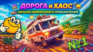 Дорога и хаос: Начало кемперского приключения | RV There Yet