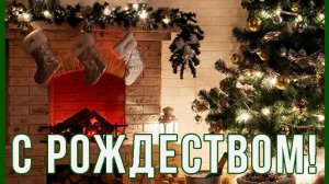 С Рождеством Христовым Католическое Рождество Счастливого Рождества