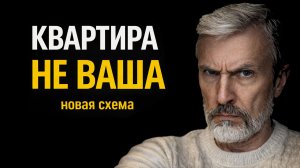 Квартиру могут отобрать ТИХО. Вы узнаете об этом слишком поздно