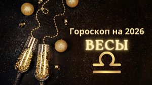 Весы - гороскоп на 2026 год
