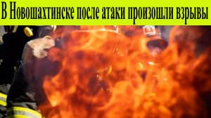 Новошахтинск атакован БПЛА. Атака дронов на ПВЗ. Пострадал спасатель, подробности 25.12.2025 Новости