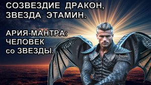 Контакт:Созвездие Дракон, Звезда Этамин. Ария-Мантра ченнелинг: Человек со звезды.