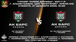 27.12.2025г., ХК "АК БАРС" (г. Казань) - ХК "АК БАРС-ДИНАМО (г. Казань)
