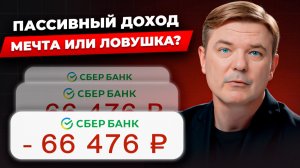 КАК НЕ РАБОТАТЬ И БОГАТЕТЬ? Вся правда о пассивном доходе. Реальная математика и неизбежные ошибки