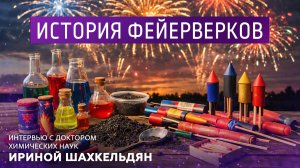 История фейерверков. Интервью с доктором химических наук Ириной Шахкельдян.