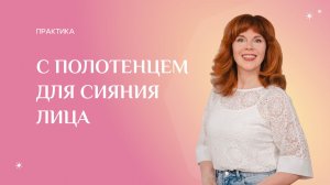 Практика с полотенцем с эффектом салона от Екатерины Федоровой