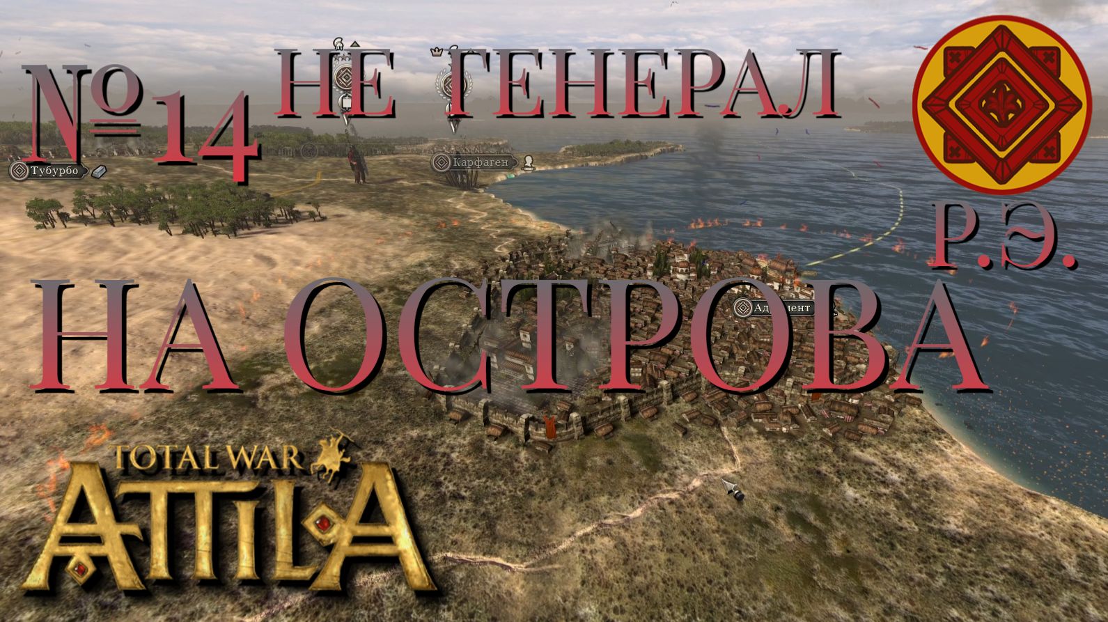 НЕ ГЕНЕРАЛ/ЧАСТЬ №14/НА ОСТРОВА/РИМСКАЯ ЭКСПЕДИЦИЯ/Total War ATTILA