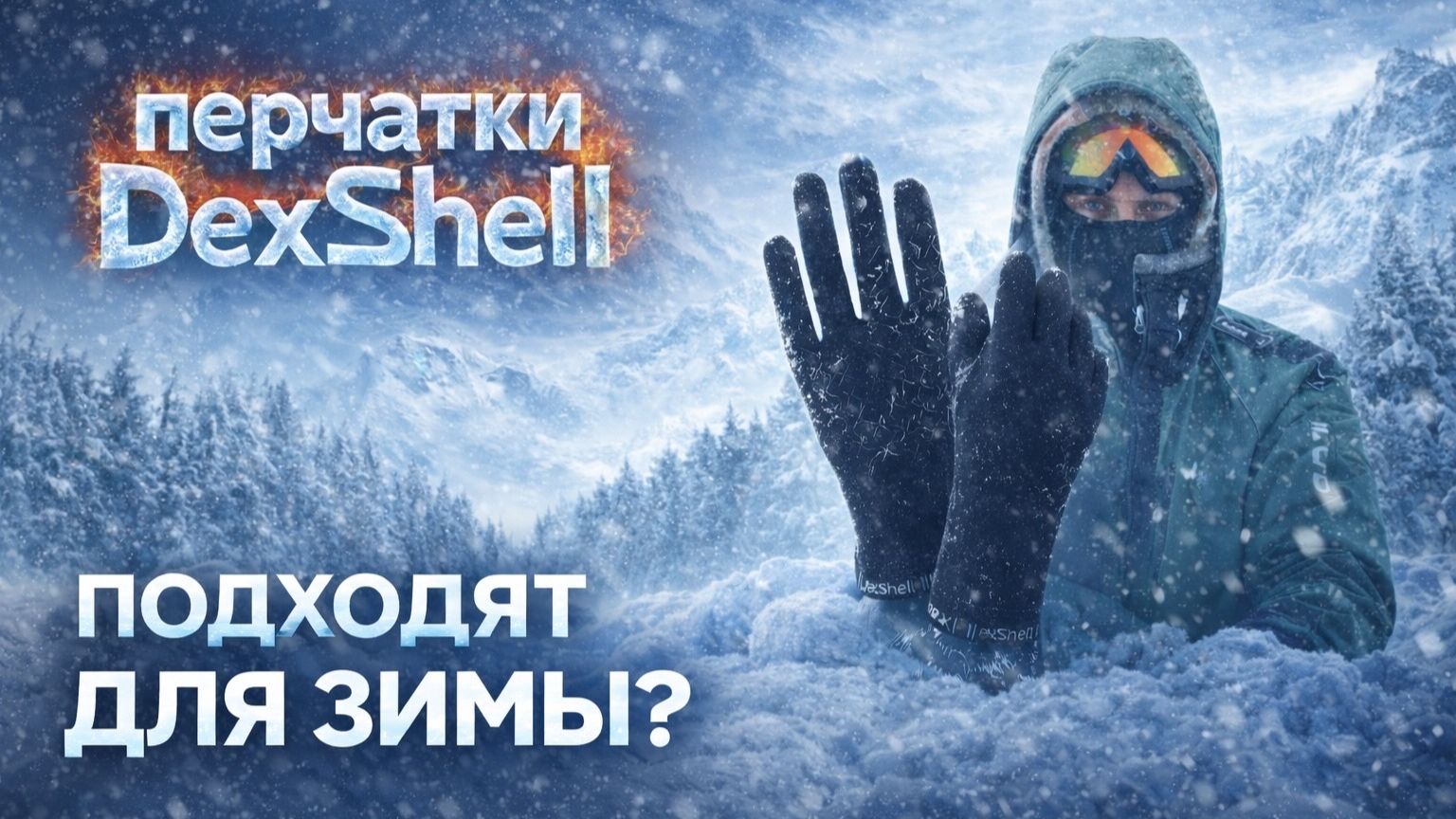 Перчатки DexShell  честный домашний обзор