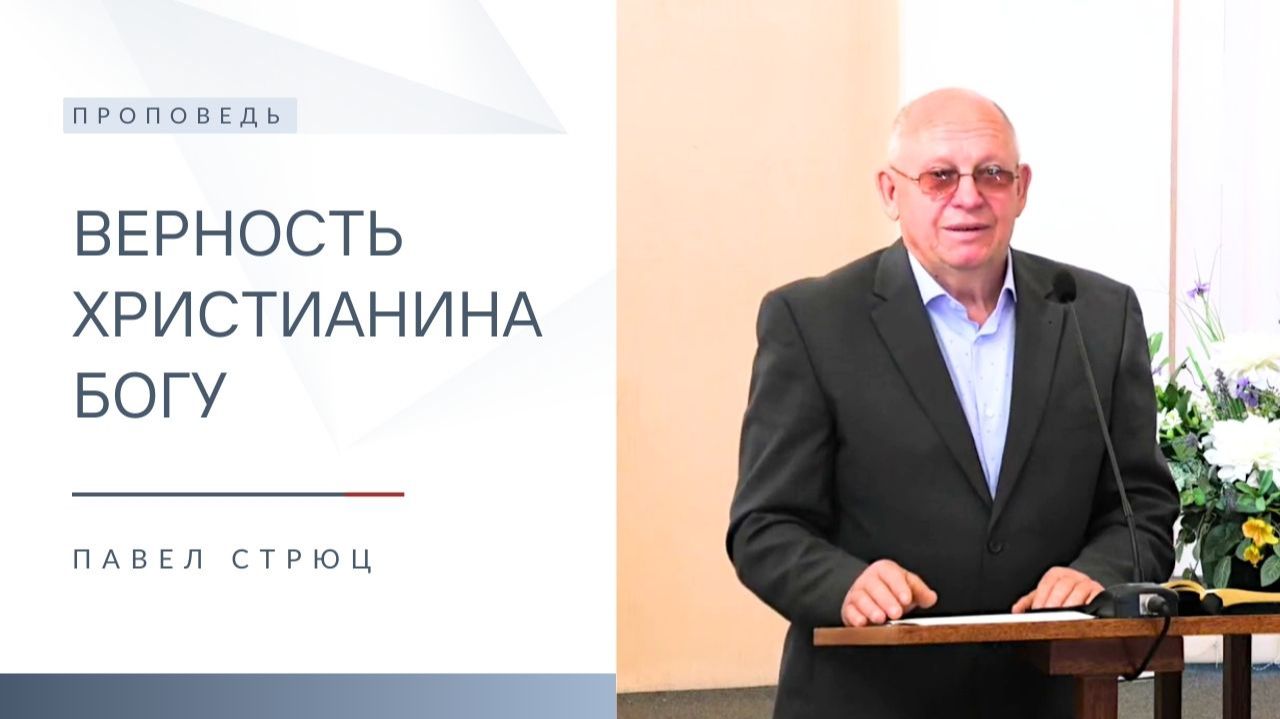 Верность Христианина Богу | Проповедь | Павел Стрюц | 21.12.2025 смотреть онлайн