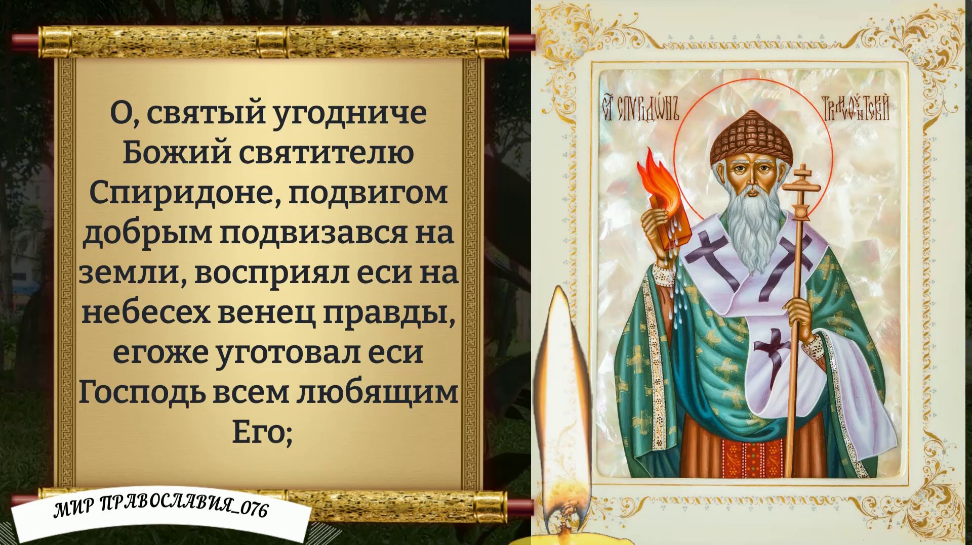 Молитва Спиридону Чудотворцу. Православие. смотреть онлайн