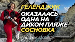 ДИКИЙ ПЛЯЖ «СОСНОВКА» В ГЕЛЕНДЖИКЕ
