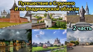 Путешествие в Струнино и по Владимирской области | 2 часть финал