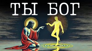 Ты - “БОГ”, переживающий ЧЕЛОВЕЧЕСКИЙ опыт 💥Осознай свою Истинную Природу
