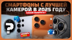 Смартфоны с лучшей камерой в 2025 году — Какой камерофон выбрать?