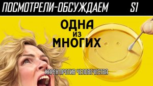 Посмотрели-обсуждаем | Одна из многих. Сезон 1 | Пустой театр одной актрисы - Обзор