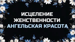 432 ГЦ | ИСЦЕЛЕНИЕ ЖЕНСТВЕННОСТИ | АНГЕЛЬСКАЯ КРАСОТА