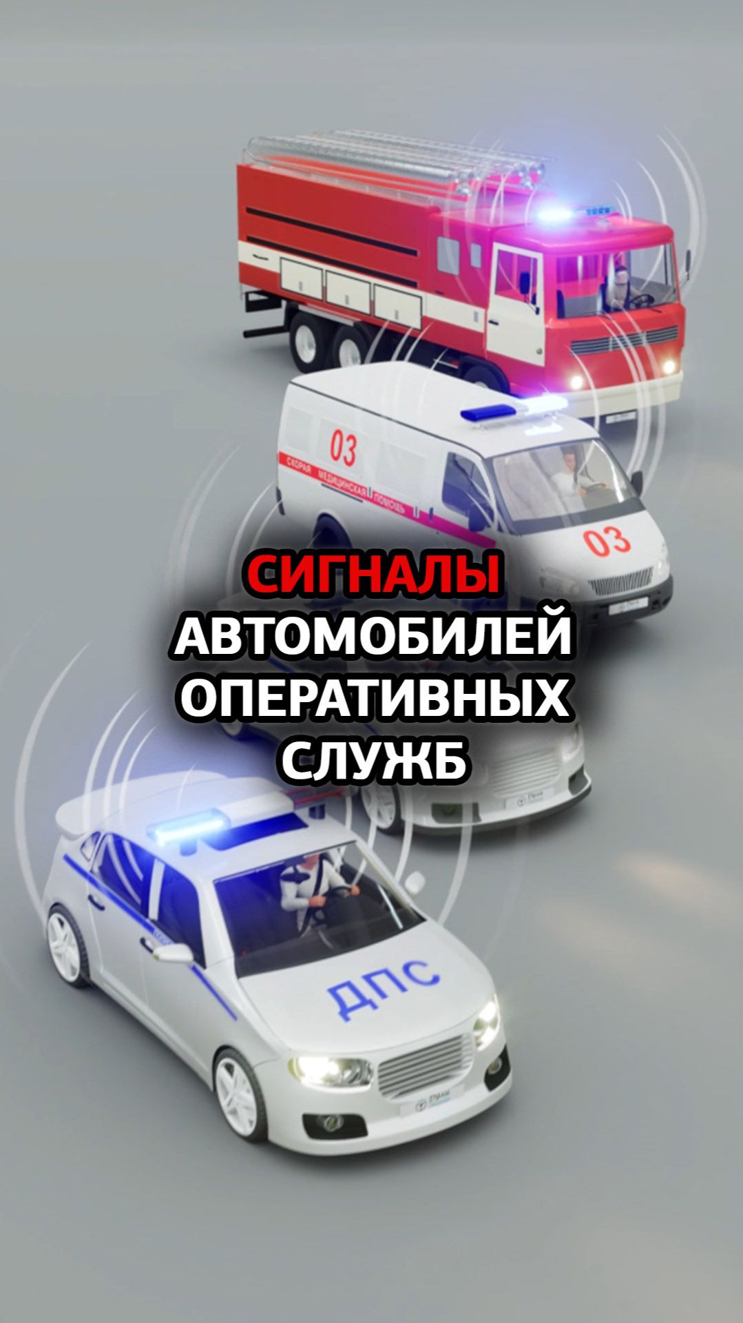 Сигналы автомобилей оперативных служб смотреть онлайн