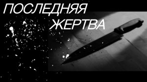 «ПОСЛЕДНЯЯ ЖЕРТВА»| Короткометражка| Триллер | ЧБ |