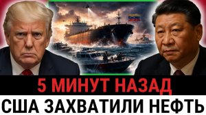 США ПЕРЕКРЫЛИ нефтяной маршрут Венесуэлы и ЗАХВАТИЛИ танкер Китая — Си готовит...