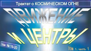 (19-20) ДВИЖЕНИЕ И ЦЕНТРЫ - ДВИЖЕНИЕ НА ФИЗИЧЕСКОМ И (АСТРАЛЬНОМ ПЛАНАХ (5 гл)   - ТИБЕТЕЦ