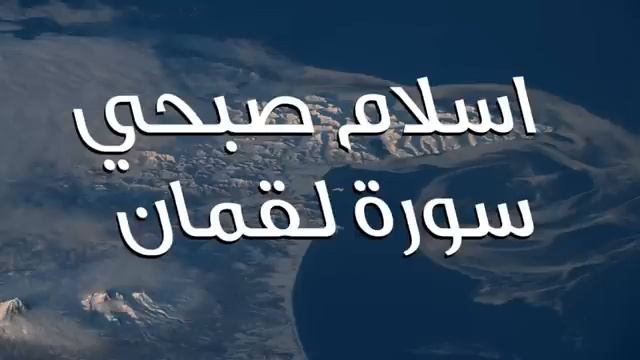 Сура 31 "Лукман" красивое чтение Корана смотреть онлайн