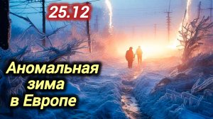 25-12-2025. ЧП. КАТАКЛИЗМЫ. КАТАСТРОФЫ, ПРОИСШЕСТВИЯ ЗА ДЕНЬ. новости дня. СЕГОДНЯ