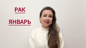 РАК ГОРОСКОП НА ЯНВАРЬ 2026 Марина Балицкая